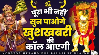 पूरा भी नहीं सुन पाओगे खुशखबरी की कॉल आएगी ~ बालाजी दरबार के भजन ~ Mehandipur Balaji Ke Bhajan