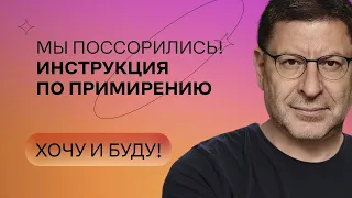 Мы поссорились! Инструкция по примирению | Стендап Михаила Лабковского | Хочу и буду