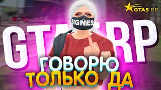 ГОВОРЮ СВОЕЙ ДЕВУШКЕ ТОЛЬКО ДА! GTA 5 RP - 24 ЧАСА ГОВОРЮ ТОЛЬКО ДА | ГТА 5 РП