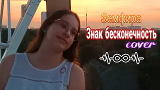 Земфира - Знак бесконечность | cover by Another girl