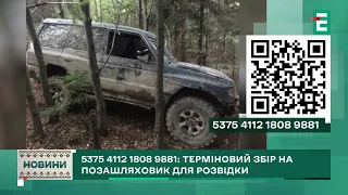 5375 4112 1808 9881📌Збір на позашляховик для розвідки