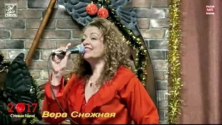 Вера Снежная - Ой, вы, кони (2016.12.16)