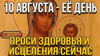 ВСЕГО 30 СЕКУНД! ПРОСИТЕ У НЕЁ ЗДОРОВЬЯ И ИСЦЕЛЕНИЯ СЕЙЧАС! 10 АВГУСТА  - День Смоленской иконы