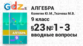 Вводные вопросы § 23 № 1-3 - Алгебра 9 класс Колягин