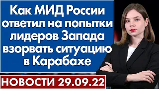 Как МИД России ответил на попытки лидеров Запада взорвать ситуацию в Карабахе. Новости 29 сентября