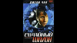 Случайный шпион (2001)