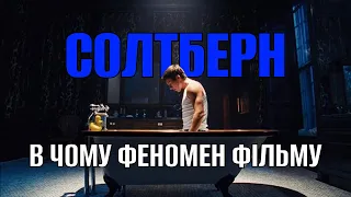 ЧОМУ ВСІ ДИВЛЯТЬСЯ СОЛТБЕРН? В чому феномен фільму