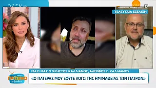 Χρήστος Καλλιάνος: Ο πατέρας μου έφυγε λόγω της ημιμάθειας των γιατρών | OPEN TV