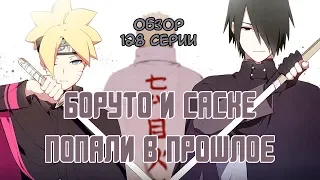 БОРУТО И САСКЕ ПОПАЛИ В ПРОШЛОЕ - 128 серия аниме Боруто обзор