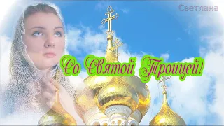 Прекрасное поздравление, с великим праздником, Святой Троицы!