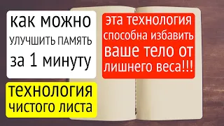 Как улучшить память? Технология "чистого листа" убирает лишний вес тела.