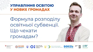 Формула розподілу освітньої субвенції. Що чекати громадам?