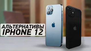 ТОП 5 АЛЬТЕРНАТИВ iPhone 12🔥