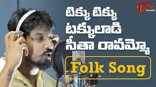 Tikku Tikku Takkuladi | Telugu Folk Song | Lalitha Kumari Akkala, Dhanunjay | TeluguOne