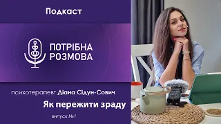 Відверта розмова про зраду