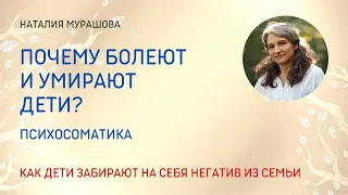 Почему болеют и умирают дети? Психосоматика