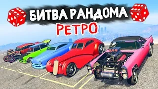 АУКЦИОН СТАРЫХ ТАЧЕК! КТО ПОБЕДИТ В ВЕЛИКОЙ ГОНКЕ? - БИТВА РАНДОМА В GTA 5 ONLINE