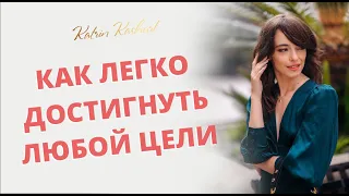 Как с лёгкостью достигнуть любой цели