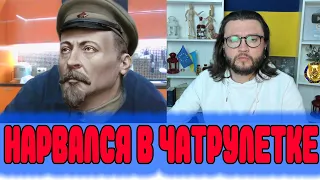 НАРВАЛСЯ В ЧАТРУЛЕТКЕ НА РОССИЯН