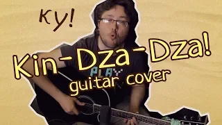 Кин-Дза-Дза! (фингерстайл) | гитарист не нужен