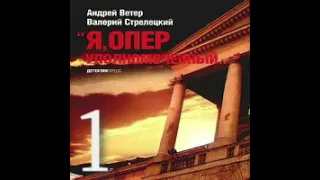 Я, оперуполномоченный Андрей Ветер Валерий Стрелецкий Аудиокнига БОНУС в описании