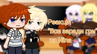 Реакція "Все заради гри" на Ніла (4/?) All for the Game's reaction to Neil (4/?)