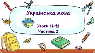 Українська мова (уроки 11-12 частина 2) 3 клас "Інтелект України"