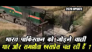 TRAIN FROM INDIA TO PAKISTAN 2020 || INTERNATIONAL THAR AND SAMJHAUTA EXPRESS