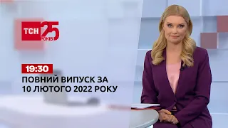 Новости Украины и мира | Выпуск ТСН.19:30 за 10 февраля 2022 года