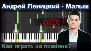 Андрей Леницкий - Малыш |Как играть?| Урок | Piano Tutorial  | Synthesia |  Ноты