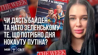 Чи дасть Байден та НАТО Зеленському те, що потрібно дня нокауту путіна? Екстрасенс Марія Тиха