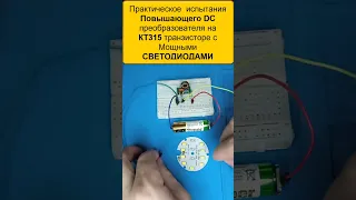 ☑️Практическое  испытания Повышающего DC преобразователя на КТ315 транзисторе с Мощными СВЕТОДИОДАМИ