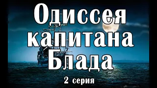 Одиссея капитана Блада 2 серия (фильм, 1991)