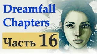 Dreamfall Chapters #16 - Прохождение без комментариев. Глава 11. Люкс