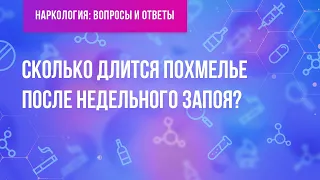 Сколько длится похмелье после недельного запоя?