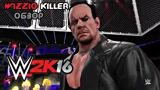 Обзор WWE 2k16  Wizzio Killer