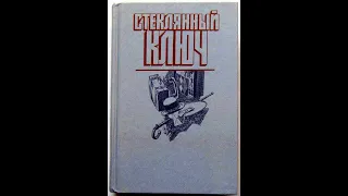 Стеклянный ключ. (С. Белов, Дэшил Хэммет, Эрл Стенли Гарднер, Рекс Стаут, Джон Диксон Карр)