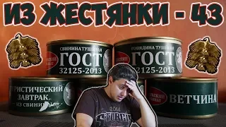 Обзор консервов ВЕЛИКОЛУКСКОГО МЯСОКОМБИНАТА | Деморализация...