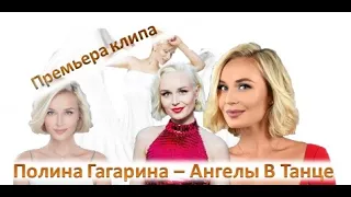 Полина Гагарина – Ангелы В Танце (премьера клипа) фрагменты из фильма "ШАГ Вперёд"