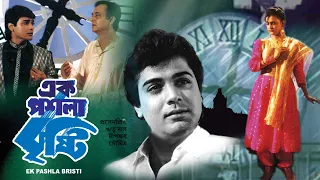 EK POSLA BRISTI | এক পশলা বৃষ্টি | PRASENJIT | SOUMITRO | RITU DAS | DEEPANKAR DE | TOLLYWOOD MOVIES