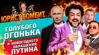 Юрист бомбит от голубого огонька и новогоднего обращения Путина