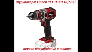 Шуруповерт # Einhell PXC TE-CD 18/50 Li BL-Solo  #  обзор и первые впечатления #