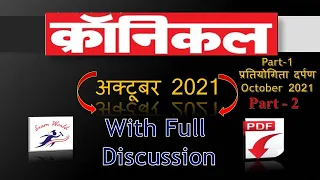 Chronicle October 2021 | Current Affairs | Pratiyogita Darpan Oct 2021 | Saar Sangrah Oct 2021