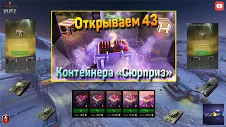 ОТКРЫВАЕМ 43 КОНТЕЙНЕРА СЮРПРИЗ