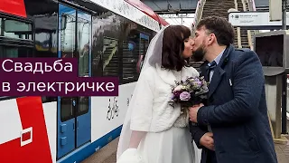 Свадьба в электричке