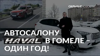 Автосалону Haval в Гомеле – один год!