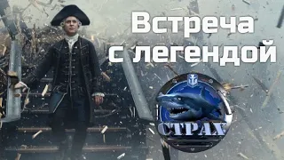 WoWS Blitz флот СТРАХ  -  Встреча с легендой#1: antox_1