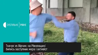 На Рівненщині побились заступник мера і активіст. Відео виклали в мережу