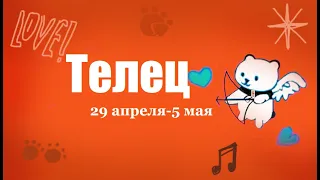 #TAROPANDAForLovers   ТЕЛЕЦ 29 апеля-5 апреля 2024 "Любовный резонанс"