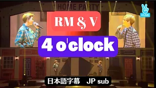[日本語字幕]RM＆V - 4 o'clock【BTS HOME PARTY 2017】